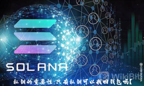 
私钥的重要性：只有私钥可以找回钱包吗？