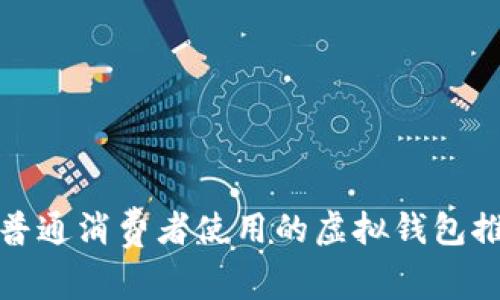 最适合普通消费者使用的虚拟钱包推荐指南