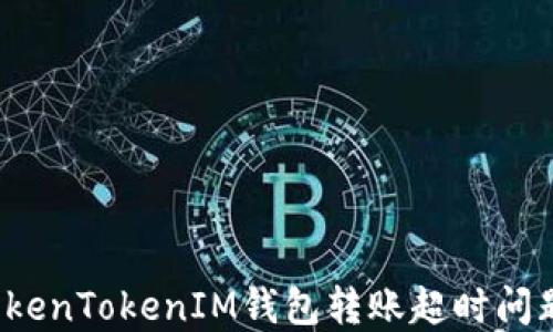 
如何解决TokenTokenIM钱包转账超时问题？实用指南