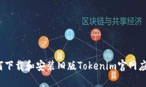 如何下载和安装旧版Tokenim官网应用？