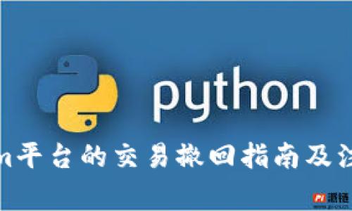 Tokenim平台的交易撤回指南及注意事项