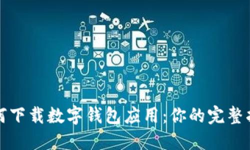 如何下载数字钱包应用：你的完整指南