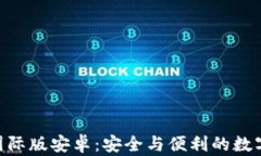 Tokenim钱包国际版安卓：安