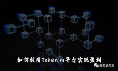 如何利用Tokenim平台实现盈