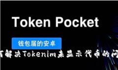 如何解决Tokenim未显示代币