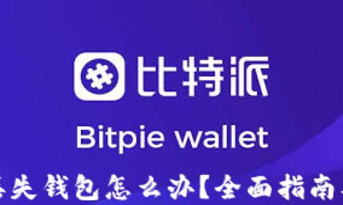 
加密货币丢失钱包怎么办？全面指南及解决方案