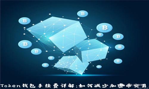 
IM Token钱包手续费详解：如何减少加密币交易成本