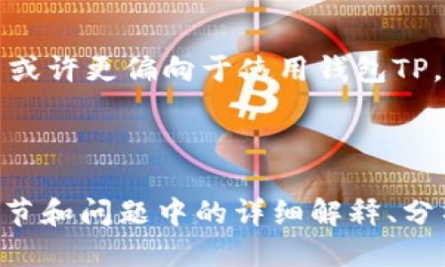 思考一个易于大众且的优质

  钱包TP和IM：哪个更好用？全面对比分析！ / 

 guanjianci 钱包TP, 钱包IM, 数字钱包, 钱包比较 /guanjianci 

---

### 内容主体大纲：

1. **引言**
   - 介绍数字钱包的概念与作用
   - 强调钱包TP与钱包IM的普及性

2. **钱包TP与IM概述**
   - 钱包TP的背景与功能
   - 钱包IM的背景与功能
   - 两者的用户群体与使用场景

3. **钱包TP的优缺点**
   - 优点分析
   - 缺点分析
   - 适合的用户

4. **钱包IM的优缺点**
   - 优点分析
   - 缺点分析
   - 适合的用户

5. **功能比较**
   - 支付方式
   - 安全性
   - 用户体验
   - 客服支持

6. **选择钱包的标准**
   - 用户需求分析
   - 市场趋势预测
   - 个人使用习惯的考虑

7. **案例分享**
   - 实际用户使用钱包TP的案例
   - 实际用户使用钱包IM的案例
   - 对比分析用户反馈

8. **总结与建议**
   - 综合比较两者的优劣
   - 针对不同用户群体的建议

9. **常见问题解答（FAQ）**
   
### 相关问题及介绍

#### 1. 钱包TP和IM的用户体验差异在哪里？
用户体验是选择数字钱包的重要因素之一。钱包TP注重简洁直观的操作界面，让用户能够快速完成支付流程；而钱包IM则偏向于更多的个性化设置...

#### 2. 钱包TP和IM哪个在安全性上做得更好？
安全性是用户最具关注的核心要素。钱包TP采用了多重加密技术以保护用户信息，而钱包IM则通过引入生物识别技术提升账户安全性...

#### 3. 钱包TP与IM的支付方式有什么区别？
这两个钱包在支付方式的选择上各有千秋。钱包TP支持多种支付方式，包括信用卡和自动转账，而钱包IM则更侧重于社交支付和点对点转账...

#### 4. 用户在选择钱包时最应该关注哪些功能？
选择适合自己的钱包功能很重要。用户应关注支持的支付方式、安全性、客户服务响应时间及使用的便利性等方面...

#### 5. 哪个钱包更适合小额支付？
对于小额支付，钱包的手续费率和便捷性尤为重要。钱包TP在小额支付的手续费上较为友好，而钱包IM则因其社交化支付特点受到年轻用户的喜爱...

#### 6. 钱包TP和IM的市场趋势如何？
市场对这两种钱包的需求变化时刻影响着其发展。随着数字支付的普及，钱包TP持续用户体验，而钱包IM则在社交支付上不断扩展市场...

#### 7. 如何根据自己的使用习惯选择合适的钱包？
根据自身的生活习惯和支付需求选择合适的钱包至关重要。比如频繁线上支付的用户或许更偏向于使用钱包TP，而社交活动多、喜欢支付分享的用户则更倾向于钱包IM...

--- 

以上大纲和问题将为3600字的详细内容提供框架。在后续部分，将逐渐扩展到每个小节和问题中的详细解释、分析和案例支持。每个问题都会依照用户的常见需求进行深入解答，确保内容丰富、实用。