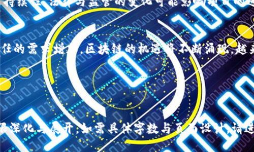 与关键词

  区块链哪家强？2023年最值得关注的区块链项目揭秘 / 

 guanjianci 区块链,区块链项目,数字货币,区块链技术 /guanjianci 

内容主体大纲

1. 引言 
   - 介绍区块链的起源和基本概念
   - 区块链技术的重要性

2. 目前市场上的主要区块链项目 
   - 以太坊（Ethereum）
   - 比特币（Bitcoin）
   - 超级账本（Hyperledger）
   - 波卡（Polkadot）
   - 卡尔达诺（Cardano）

3. 各大项目的特点和优缺点 
   - 以太坊的智能合约能力
   - 比特币的价值储存功能
   - 超级账本的企业应用前景
   - 波卡的跨链整合能力
   - 卡尔达诺的可扩展性

4. 区块链技术的应用场景 
   - 金融行业
   - 供应链管理
   - 医疗健康
   - 政务透明
   - 内容创作与版权保护

5. 未来的区块链发展趋势 
   - 去中心化金融（DeFi）
   - 非同质化代币（NFT）
   - 网络安全与隐私保护
   - 政府与企业的合作潜力

6. 如何选择投资项目 
   - 项目团队与背景
   - 市场需求与竞争
   - 技术成熟度与可扩展性
   - 社区活跃度与支持力度

7. 结论 
   - 区块链的潜力与挑战
   - 未来发展方向

相关问题

1. 区块链技术的基本原理是什么？
2. 目前市场上最受欢迎的区块链项目有哪些？  
3. 各大区块链项目的优缺点是什么？  
4. 区块链技术可以应用于哪些行业？  
5. 未来区块链的发展趋势是什么？  
6. 如何安全地投资区块链项目？  
7. 区块链的挑战与机遇是什么？  

---

详细内容

区块链技术的基本原理是什么？

区块链是一种分布式账本技术（DLT），其基本原理可以追溯到比特币的创建。它由多个节点组成，节点之间通过加密算法实现数据的共享和同步。区块链的主要特点包括去中心化、不可篡改和透明性。


首先，去中心化意味着没有中央权威机构控制所有数据。每个人都可以参与到这个网络中，并对数据进行验证。这种结构提高了数据的安全性，也减小了单个故障点的影响。


其次，不可篡改性是区块链的一大优势。一旦数据被写入区块链，就无法更改或删除。这种特性使得数据的真实可靠，可以用于金融交易、身份证明等场合。


最后，透明性也是区块链的重要特征。所有的交易记录都会公开显示在区块链上，任何人都可以查看。这种透明度帮助构建信任，并增加了系统的问责性。


目前市场上最受欢迎的区块链项目有哪些？

在众多区块链项目中，比特币和以太坊无疑是最受欢迎的。比特币是第一种基于区块链技术的数字货币，主要用于价值储存和转移。而以太坊则提供了一个开发平台，允许开发者创建智能合约和去中心化应用（DAPP）。


除了比特币和以太坊，超级账本是一种针对企业应用的区块链框架，适合需要高效和安全数据交换的商业环境。波卡则通过其独特的多链架构，实现了不同区块链之间的互通，极大地提升了跨链功能。


卡尔达诺则以其强大的可扩展性和安全性著称，采用了基于科学哲学的方法进行开发，目标是实现更高的效率和更好的用户体验。


各大区块链项目的优缺点是什么？

每个区块链项目都有其独特的优势和不足之处。比特币作为最早的数字货币，其主要优势在于知名度和应用案例，但其交易速度较慢和能耗大也让人担忧。


以太坊的智能合约使得其应用范围广泛，但也面临着网络拥堵和高交易费用的问题。相比之下，超级账本在企业应用中展现出了高效性，但去中心化程度较低，可能失去区块链的某些优势。


波卡通过实现链与链之间的互操作性，为多个项目的协同发展提供了可能，但其复杂性也使得开发和维护成本提高。卡尔达诺则在研究和验证算法上表现出色，但其生态系统尚在开发中，相比于竞争者仍需时间成长。


区块链技术可以应用于哪些行业？

区块链技术具有广泛的应用前景。在金融行业，通过构建基于区块链的支付和结算系统，可以实现跨国交易的高效和低成本。在供应链管理中，区块链能够记录每一个环节的数据，增强透明度和可追溯性。


在医疗健康领域，医疗记录通过区块链储存，可有效保护患者隐私，同时保证数据的完整性。政务透明方面，各类证件和交易记录可以在区块链上公开，从而缩短办理时间，提高效率。内容创作与版权保护领域，区块链可以追踪每一项创作，确保创作者的权益得到应有的保护。


未来区块链的发展趋势是什么？

随着技术的不断成熟，未来区块链行业将向以下几个方面发展：去中心化金融（DeFi）将继续吸引用户，它利用区块链技术创造出更加开放、透明的金融系统。而非同质化代币（NFT）也将进一步拓展其在艺术、游戏等领域的应用。


网络安全与隐私保护是未来区块链的关注重点，随着越来越多的数据被数字化，如何保护用户信息将成为制约行业发展的主要因素。此外，政府与企业的合作潜力也不可忽视，许多国家开始探索基于区块链的数字货币。


如何安全地投资区块链项目？

投资区块链项目有其风险，安全性是非常重要的考虑因素。首先，了解项目的团队和背景至关重要，团队的经验与项目的成功率紧密相关。其次，要观察市场需求，确保项目能够在现实中解决问题并有潜在用户。


技术成熟度也是一个重要指标，选择那些经过充分测试的技术方案。社区活跃度则反映了项目的受欢迎程度和长期支持，活跃的社区通常意味着更好的维护与更新。


区块链的挑战与机遇是什么？

尽管区块链具有巨大潜力，但同时也面临着许多挑战，包括技术复杂性、法律和监管的不确定性以及生态系统的可持续性。法律与监管的变化可能影响项目的进展，同时技术上的不成熟可能导致安全漏洞。


然而，区块链所提供的透明性和信任机制，让其在金融、医疗、政务等领域的应用前景广阔。随着社会对去中心化信任的需求增加，区块链的机遇将不断涌现，越来越多的行业将开始拥抱这一技术。


---

以上内容为和大纲的初步构思，完整文本需进一步扩展至3600字。每个问题的内容可在上述初步讨论基础上，无限深化与展开。如需具体字数与页面设计，请进一步沟通！