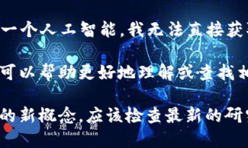 Tokenim并不是一个广为人知的概念或术语，所以可能存在不同的来源或含义。作为一个人工智能，我无法直接获取到当前的网络信息，也无法确认“Tokenim”是否特指某个具体的项目、平台或技术。

如果“Tokenim”涉及到某个特定的项目或应用，建议你提供更多上下文信息，这样我可以帮助更好地理解或查找相关内容。

在区块链和加密货币的领域，词汇和术语不断演变，因此如果“Tokenim”是最近兴起的新概念，应该检查最新的研究、新闻或社交媒体平台以获取最新的信息。