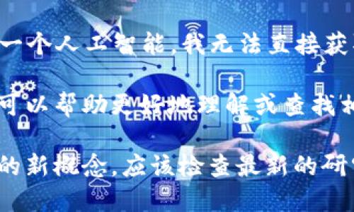 Tokenim并不是一个广为人知的概念或术语，所以可能存在不同的来源或含义。作为一个人工智能，我无法直接获取到当前的网络信息，也无法确认“Tokenim”是否特指某个具体的项目、平台或技术。

如果“Tokenim”涉及到某个特定的项目或应用，建议你提供更多上下文信息，这样我可以帮助更好地理解或查找相关内容。

在区块链和加密货币的领域，词汇和术语不断演变，因此如果“Tokenim”是最近兴起的新概念，应该检查最新的研究、新闻或社交媒体平台以获取最新的信息。