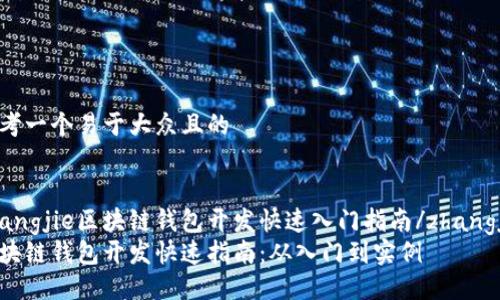 思考一个易于大众且的


zhangjie区块链钱包开发快速入门指南/zhangjie
区块链钱包开发快速指南：从入门到实例