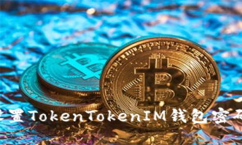 如何安全设置TokenTokenIM钱包密码：详细指南