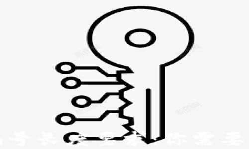 
数字货币钱包编号长度要求：你需要知道的基本知识