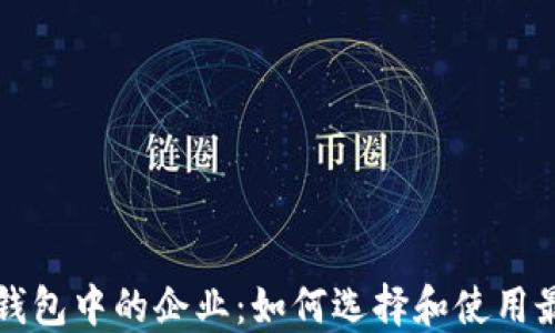 
区块链钱包中的企业：如何选择和使用最佳选择