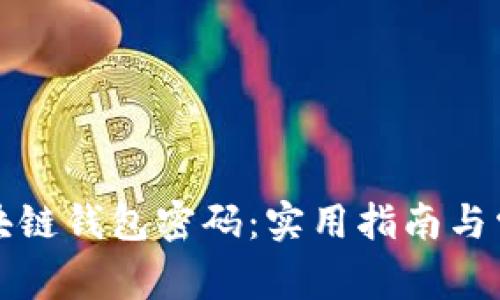 如何找回区块链钱包密码：实用指南与常见问题解答