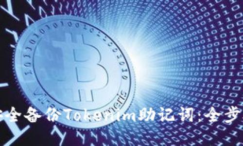 如何安全备份Tokenim助记词：全步骤指南
