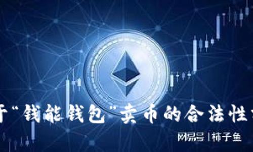 关于“钱能钱包”卖币的合法性分析