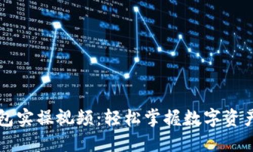 区块链钱包实操视频：轻松掌握数字资产安全管理