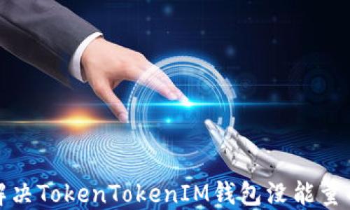 
如何解决TokenTokenIM钱包没能量的问题