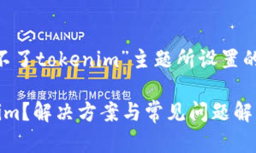 以下是为“为什么下载不了tokenim”主题所设置的、关键词以及内容大纲：

为什么无法下载Tokenim？解决方案与常见问题解析