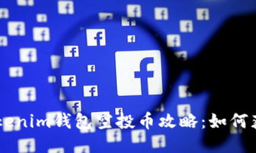 2019年最新Tokenim钱包空投币攻略：如何获取、使用与交易