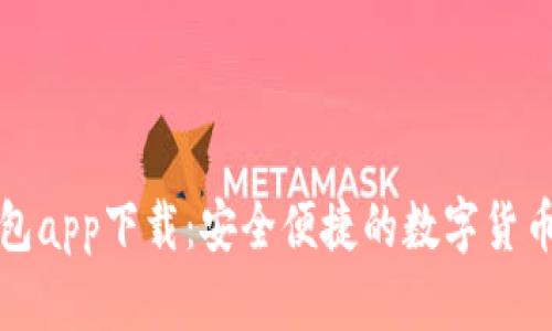 五行币钱包app下载：安全便捷的数字货币存储选择