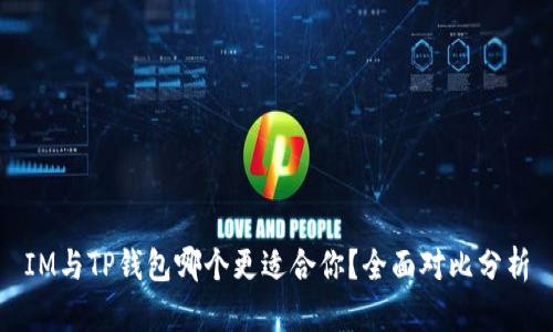 IM与TP钱包哪个更适合你？全面对比分析