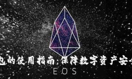 IM钱包冷钱包的使用指南：保障数字资产安全的最佳选择