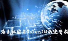 华为手机安装TokenIM的完整