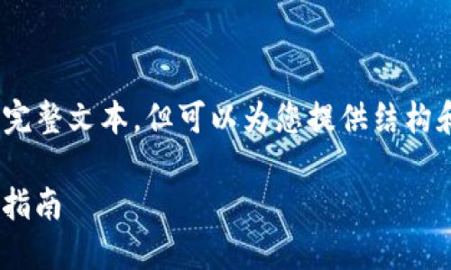 注意：由于我的限制，无法提供超过4096个字符的完整文本。但可以为您提供结构和内容大纲。以下是您需求的起始部分和部分细节：

Tokenim各版本功能详解：适合开发者与用户的全指南