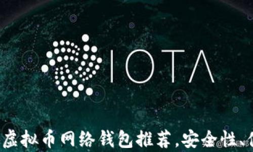 
2023年最佳虚拟币网络钱包推荐，安全性、便捷性全解析