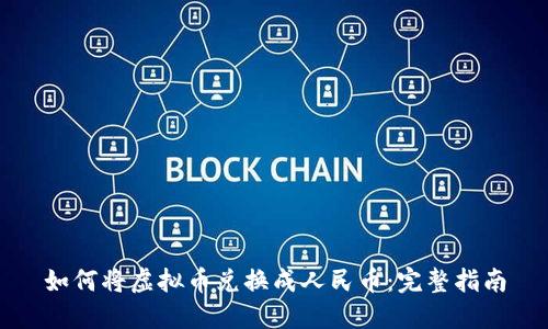 如何将虚拟币兑换成人民币：完整指南