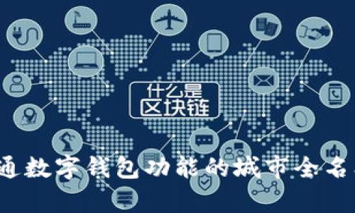 2023年中国开通数字钱包功能的城市全名单及其影响分析