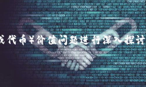 为了更好地帮助您，我们将围绕“Tokenim”的币（或代币）价值问题进行深入探讨。以下是我们要创建的内容结构和相应的、关键词。

: Tokenim代币的价值和未来发展前景解析