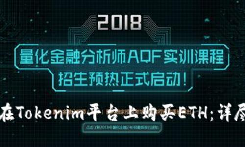 如何在Tokenim平台上购买ETH：详尽指南