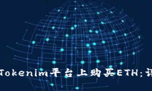 如何在Tokenim平台上购买ETH：详尽指南