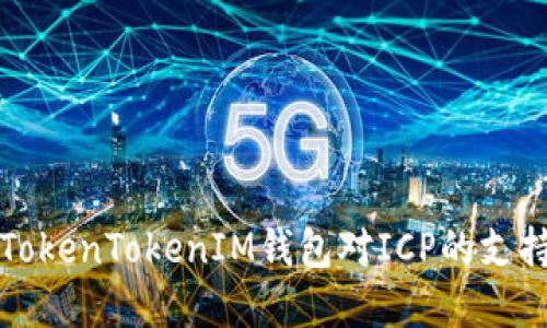 深入了解TokenTokenIM钱包对ICP的支持及其优势