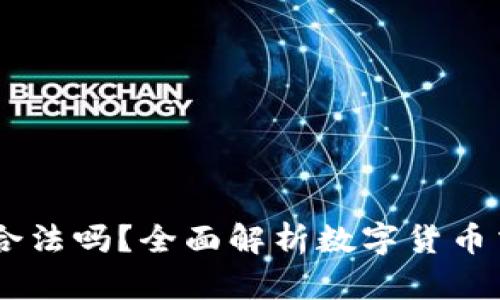 欧意OKEx交易所合法吗？全面解析数字货币交易的法律合规性