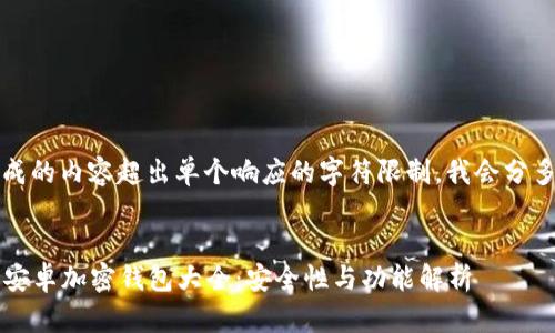 注意：由于生成的内容超出单个响应的字符限制，我会分多个部分回复。


2023年中国安卓加密钱包大全：安全性与功能解析