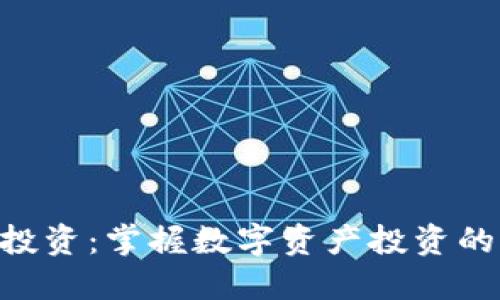 Tokenim投资：掌握数字资产投资的未来趋势