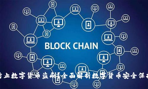 如何防止数字货币盗刷？全面解析数字货币安全保护措施