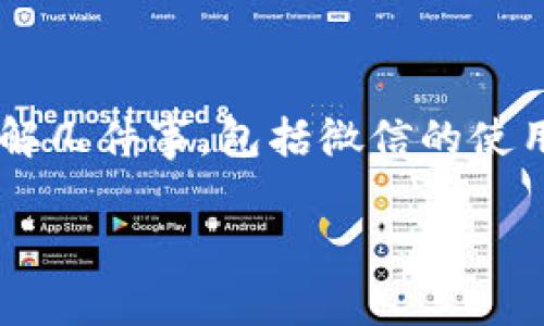 在讨论将微信的钱转入Tokenim这个话题之前，我们需要先了解几件事，包括微信的使用限制、Tokenim平台的功能，以及如何在这两者之间进行转账。

### 如何将微信的钱转入Tokenim？详解方法与注意事项