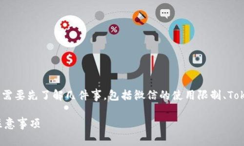 在讨论将微信的钱转入Tokenim这个话题之前，我们需要先了解几件事，包括微信的使用限制、Tokenim平台的功能，以及如何在这两者之间进行转账。

### 如何将微信的钱转入Tokenim？详解方法与注意事项