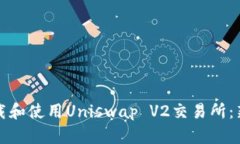 如何下载和使用Uniswap V2交