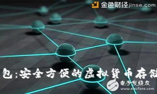IM硬件钱包：安全方便的虚拟货币存储解决方案