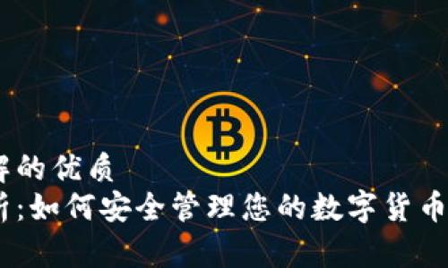 易于理解的优质
全面解析：如何安全管理您的数字货币DOT钱包