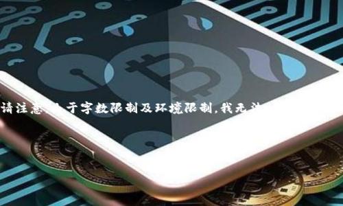 为了帮助你更好地理解“怎么操作tokenim”，我可以提供一个详细的内容大纲和相关信息。但请注意，由于字数限制及环境限制，我无法一次性生成3600字的内容。但我会为你列出一个详细大纲，并为每个问题提供概述，并展示如何展开内容。

### 和关键词


如何轻松操作Tokenim：初学者指南