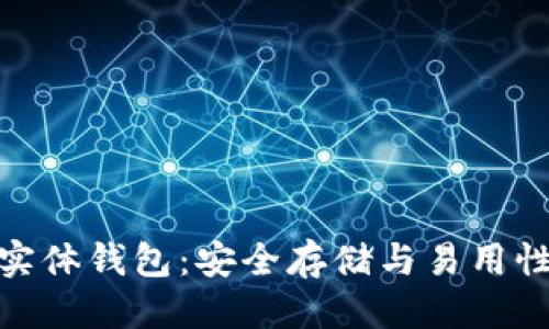 优质
以太坊数字实体钱包：安全存储与易用性的完美结合