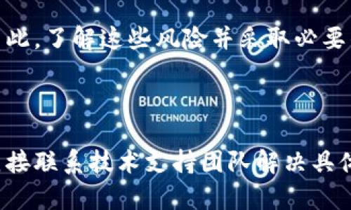 topiTokenim钱包维护：确保您的数字资产安全与高效管理/topi

Tokenim钱包,数字资产管理,钱包维护,加密货币安全/guanjianci

### 内容主体大纲

1. **引言**
   - Tokenim钱包的介绍
   - 数字资产的重要性

2. **Tokenim钱包的功能与优势**
   - 多种加密货币支持
   - 安全性特征
   - 用户友好的操作界面

3. **钱包维护的重要性**
   - 定期维护的必要性
   - 维护与安全性的关系

4. **常见的Tokenim钱包维护步骤**
   - 更新软件
   - 备份钱包
   - 定期检查交易记录

5. **Tokenim钱包的安全性策略**
   - 使用强密码
   - 双重身份验证
   - 确保设备安全

6. **解决常见的问题与故障排除**
   - 无法接收或发送加密货币
   - 钱包被锁定
   - 私钥丢失的处理

7. **未来发展趋势**
   - 技术更新
   - 用户体验提升
   - 新功能展望

8. **结论**
   - 钱包维护的总结与呼吁

### 内容

#### 引言
在数字货币日益普及的今天，Tokenim钱包作为一种流行的数字资产管理工具，吸引了大量用户的关注。凭借其友好的界面和高度的安全性，Tokenim钱包为用户提供了一个安全便捷的数字资产管理平台。然而，维护数字钱包的重要性不可忽视，定期的维护不仅关乎资产的安全，更是提升用户体验的重要环节。
本文将深入探讨Tokenim钱包的维护，帮助如何保持其钱包的安全与高效。

#### Tokenim钱包的功能与优势
Tokenim钱包支持多种类型的加密货币，包括比特币、以太坊和其他主流数字货币。这使得用户能够将所有资产集中在一个平台上，方便管理。此外，Tokenim钱包通过加密技术确保用户资产的安全。
用户界面设计直观，便于新手用户迅速上手，避免了一些复杂操作所带来的困惑。Tokenim钱包的一大亮点是其快速的交易处理速度和低手续费，为用户创造了良好的使用体验。

#### 钱包维护的重要性
定期维护Tokenim钱包是每个用户都应当重视的工作。首先，维护可以及时发现潜在的安全隐患，防止黑客攻击和数据泄露。其次，维护还能提升钱包的运行速度和稳定性，确保用户在交易时不会出现延迟或错误。
钱包的安全性直接关系到用户的财富，因此，定期更新钱包软件和备份重要信息至关重要。用户需要时刻保持警觉，以保证资产的安全。

#### 常见的Tokenim钱包维护步骤
维护Tokenim钱包的步骤并不复杂，首先，用户应该定期更新钱包软件，以获取最新的安全防护和功能改进。其次，备份钱包可以确保在设备丢失或故障的情况下，用户的数字资产不会丢失。最后，定期检查交易记录，确保没有异常交易发生。
具体步骤如下：
- 下载安装最新版本的Tokenim钱包
- 使用安全的存储方式进行钱包备份
- 定期对比交易记录，确保没有未授权的交易出现

#### Tokenim钱包的安全性策略
为了确保Tokenim钱包的安全，用户应采取以下策略：
首先，使用强度高的密码，避免使用简单易猜的组合。其次，启用双重身份验证，可以有效降低账户被盗的风险。此外，用户应确保自己的设备安全，避免在不安全的网络环境下操作钱包。
安全是每个用户使用Tokenim钱包时的首要关注点，时刻保持警惕将为您的资产保驾护航。

#### 解决常见的问题与故障排除
在使用Tokenim钱包的过程中，用户可能会遇到一些问题。例如，如果无法接收或发送加密货币，可能是由于网络问题或交易未被确认。用户需要检查网络连接，或在区块链查询交易状态。
如果钱包被锁定，用户应仔细查看相关提示信息，并根据指导进行恢复。至于私钥丢失的问题，用户应及时联系Tokenim的支持团队，以获得有效的解决方案。

#### 未来发展趋势
Tokenim钱包在未来有很大的发展空间。随着技术的进步，预计将会推出更多创新功能，如支持更多的加密货币类型，改善用户体验，让交易更加快捷与安全。此外，社交功能的引入也会是未来钱包发展的一个重要方向，让用户之间的交流和货币交易更加方便。

#### 结论
总而言之，Tokenim钱包的维护对用户资产的安全与管理至关重要。通过定期更新、备份和安全措施，用户不仅能够保障自己的数字资产，还能享受到更优质的使用体验。希望每位用户都能重视钱包的维护，共同构建一个更加安全的数字资产管理环境。

### 七个相关问题

#### 问题1：为什么要定期更新Tokenim钱包软件？
定期更新Tokenim钱包软件的重要性
定期更新Tokenim钱包软件可以修复已知的安全漏洞，防止黑客攻击。此外，最新版软件通常包含性能改进、新功能以及用户体验，有助于提升整体使用效率。安装更新能够确保用户持续享受最新的安全防护措施，避免因使用过时软件而遭受损失。

#### 问题2：如何备份Tokenim钱包？
如何正确备份Tokenim钱包
备份Tokenim钱包的步骤包括导出私钥和助记词，并将其安全存储。用户可以选择将备份信息保存在安全的云存储、加密USB闪存或纸质文档中，确保在任何情况下都有访问权限。备份的频率应该与钱包的使用频率相匹配，定期检查备份的可用性，以防止数据丢失。

#### 问题3：如何保护Tokenim钱包的私钥？
保护Tokenim钱包私钥的策略
保护私钥至关重要，用户应始终将私钥保存在离线环境中，并避免通过互联网传输。此外，可以使用加密方法存储私钥，并定期更改相关的密码。用户还应警惕网络钓鱼行为及其他网络攻击，以确保私钥不被泄露。

#### 问题4：Tokenim钱包支持哪些加密货币？
Tokenim钱包支持的加密货币概览
Tokenim钱包支持多种主流加密货币，主要包括比特币、以太坊、莱特币等。随着市场的变化，Tokenim钱包也在不断扩展其支持的货币列表，以满足用户的需求。用户可以通过钱包的官方网站查看最新的支持列表和相关信息。

#### 问题5：如何解决Tokenim钱包中的交易失败问题？
解决Tokenim钱包交易失败的方法
当Tokenim钱包中的交易失败时，用户首先应检查网络连接状况，其次查看交易费用是否足够。另外，用户可以在区块链浏览器中查询交易状态，以确定其原因。若交易长时间未确认，可以尝试重新发起交易或联系钱包客服以获取进一步帮助。

#### 问题6：使用Tokenim钱包的风险有哪些？
使用Tokenim钱包的潜在风险
使用Tokenim钱包的风险包括网络攻击、私钥泄露及软件故障等。此外，用户在使用过程中可能面临技术复杂性所带来的操作错误等问题。因此，了解这些风险并采取必要的防护措施非常重要，以确保用户资产的安全。

#### 问题7：Tokenim钱包的客户支持如何？
Tokenim钱包的客户支持服务
Tokenim钱包提供多种客户支持方式，包括在线客服、邮件支持和社交媒体支持等。用户可以在官方网站上获取常见问题的解答指南，或者直接联系技术支持团队解决具体问题。良好的客户支持是Tokenim钱包提升用户体验的重要组成部分。